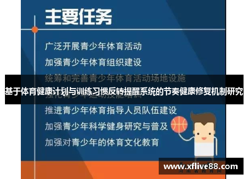基于体育健康计划与训练习惯反转提醒系统的节奏健康修复机制研究