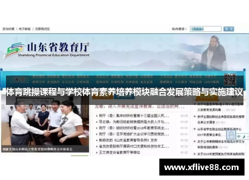 体育跳操课程与学校体育素养培养模块融合发展策略与实施建议