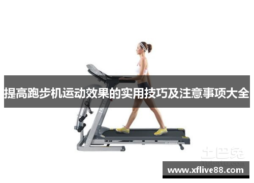 提高跑步机运动效果的实用技巧及注意事项大全